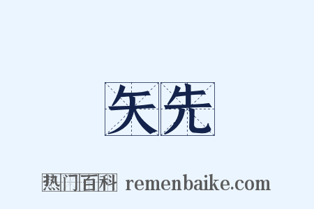 矢先是什么意思的图片